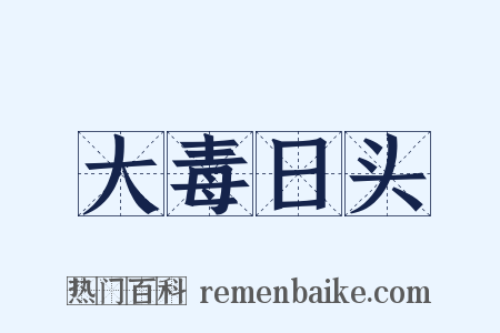 大毒日头是什么意思的图片